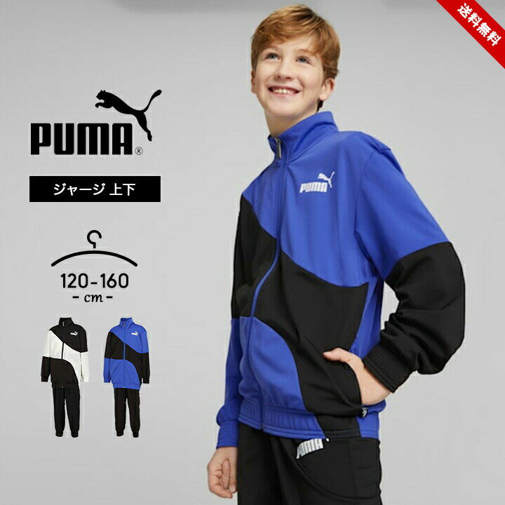 プーマ プーマ ジャージ上下 キッズ 男の子 ジュニア おしゃれ 春秋 子供服 puma 120cm 130cm 140cm 150cm 160cm 上下セット セットアップ 男児 ボーイズ スポーツウェア 子供用 パンツ ジャケット ランニング マラソン 運動会 小学校 中学校 送料無料