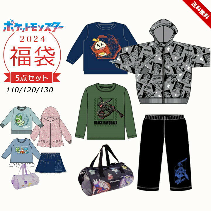 【予約】福袋 2024 ポケモン 女の子 男の子 キッズ 5点セット 2024年 新作福袋 パーカー トレーナー Tシャツ パンツ スカート 長袖 110cm 120cm 130cm 春秋冬 子供用 ピカチュウ pokemon おしゃれ 新春福袋 小学生 小学校 送料無料