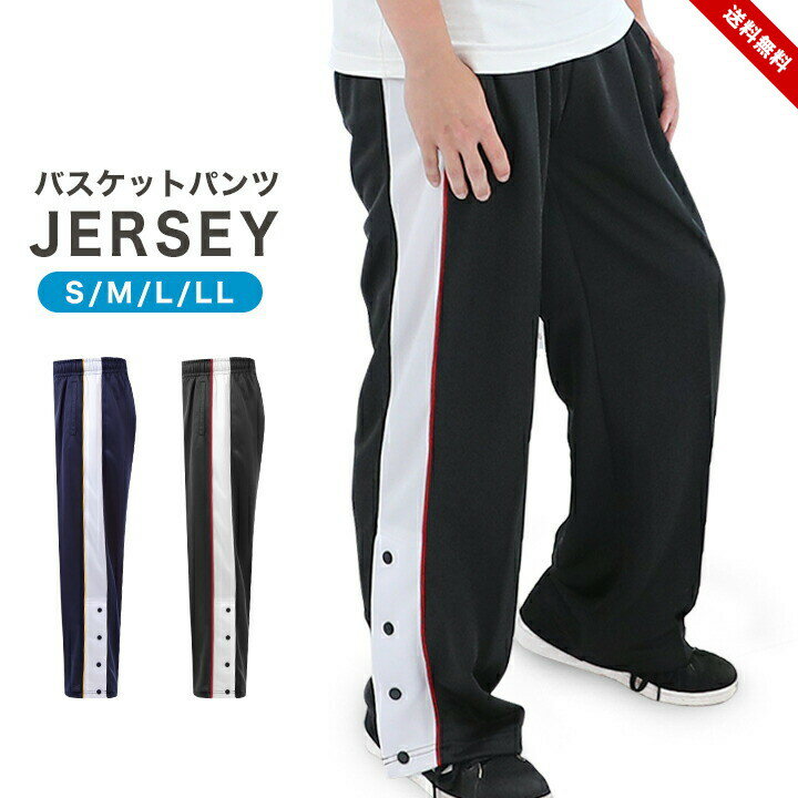 ジャージ パンツ メンズ ジャージ下 バスケットパンツ トレーニングパンツ ロングパンツ ルームウェア 春夏 ウォーミングアップ サッカー フットサル スポーツウェア 運動着 バスパン ネイビー ブラック 大人用 おしゃれ 送料無料 父の日 ギフト