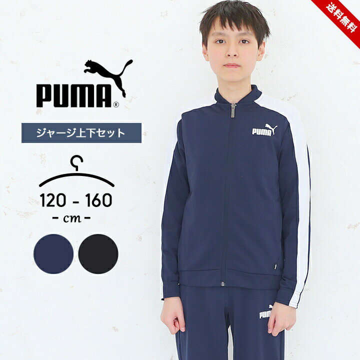 プーマ セール プーマ ジャージ 上下セット 男の子 キッズ ジュニア 春夏秋 おしゃれ 服 トップス パンツ ボーイズ 男児 puma 120cm 130cm 140cm 150cm 160cm スポーツウェア サイドライン 子供用 ブラック ネイビー 小学生 小学校 中学生 中学校 送料無料