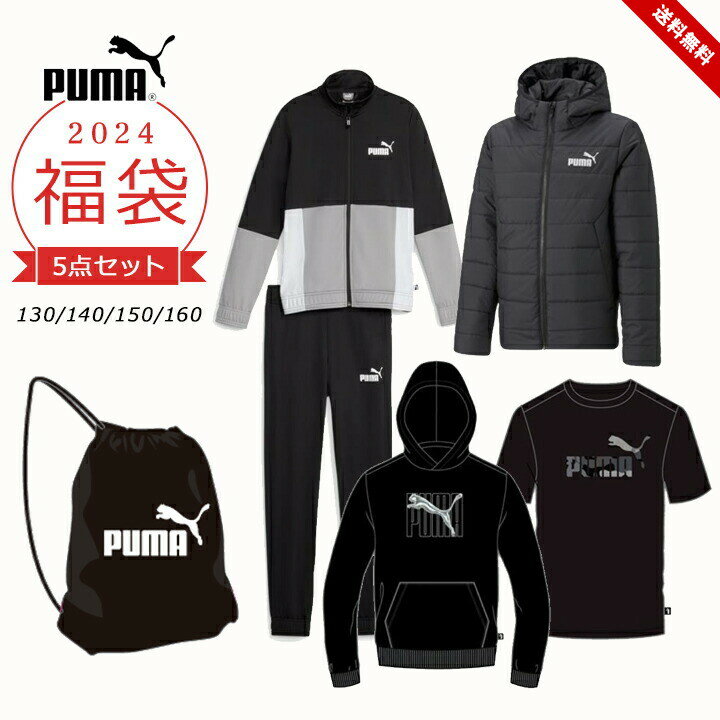 福袋 2024 プーマ キッズ ジュニア 男の子 女の子 PUMA 5点セット ジャージ上下 中綿 アウター 半袖 Tシャツ 長袖 パーカー バッグ 春秋冬 2024年 新作福袋 130cm 140cm 150cm 160cm 子供用 スポーツ おしゃれ 新春福袋 小学生 小学校 送料無料