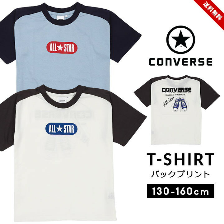 コンバース CONVERSE 半袖tシャツ Tシャツ 半袖 男の子 キッズ ジュニア 130cm 140cm 150cm 160cm トップス おしゃれ 春夏 男児 ボーイズ 子供服 こども ホワイト ブルー 送料無料