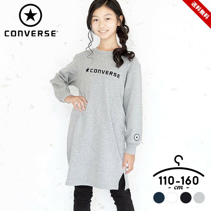 コンバース CONVERSE スウェットワンピース 長袖 ワンピース 110cm 120cm 130cm 140cm 150cm 160cm 子供服 子ども服 女の子 シンプル 秋服 カジュアル キッズ ジュニア おしゃれ かわいい 長袖ワンピース Aライン トップス 長そで 子供 こども 子ども 送料無料