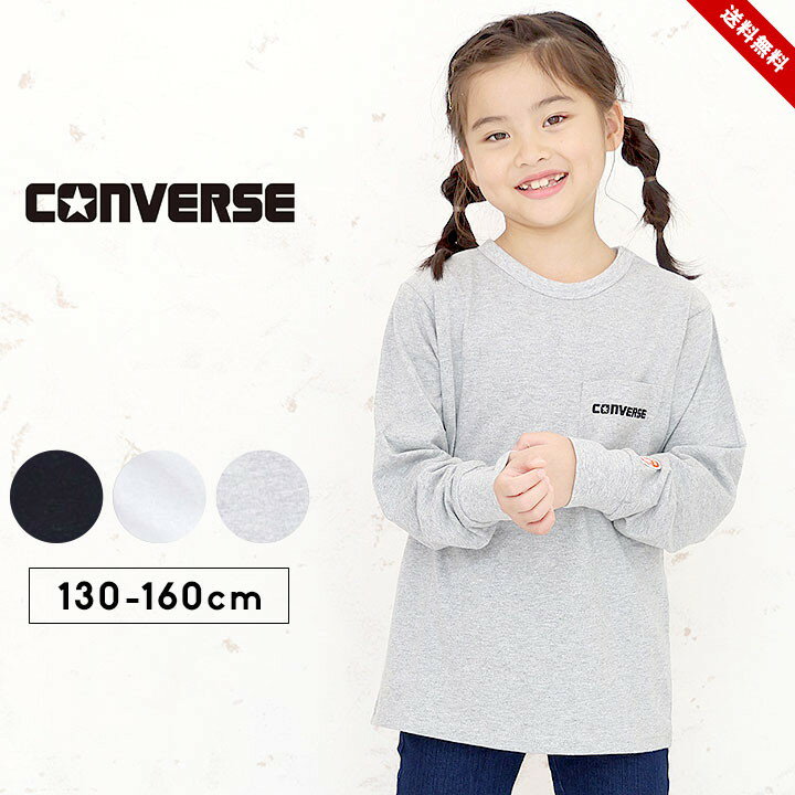 半額セール コンバース 長袖Tシャツ tシャツ 長袖 キッズ ジュニア 男の子 女の子 130cm 140cm 150cm 160cm 子供服 トップス 長袖 春秋冬 シンプル ロンT おしゃれ かわいい CONVERSE ポケット 刺繍 ホワイト グレー ブラック 送料無料