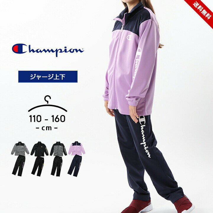 チャンピオン チャンピオン ジャージ上下 キッズ ジュニア 男の子 女の子 春 champion 子供用 110cm 120cm 130cm 140cm 150cm 160cm おしゃれ ボーイズ ガールズ 男児 女児 スポーツウェア ジムウェア ランニング ウォーキング 送料無料