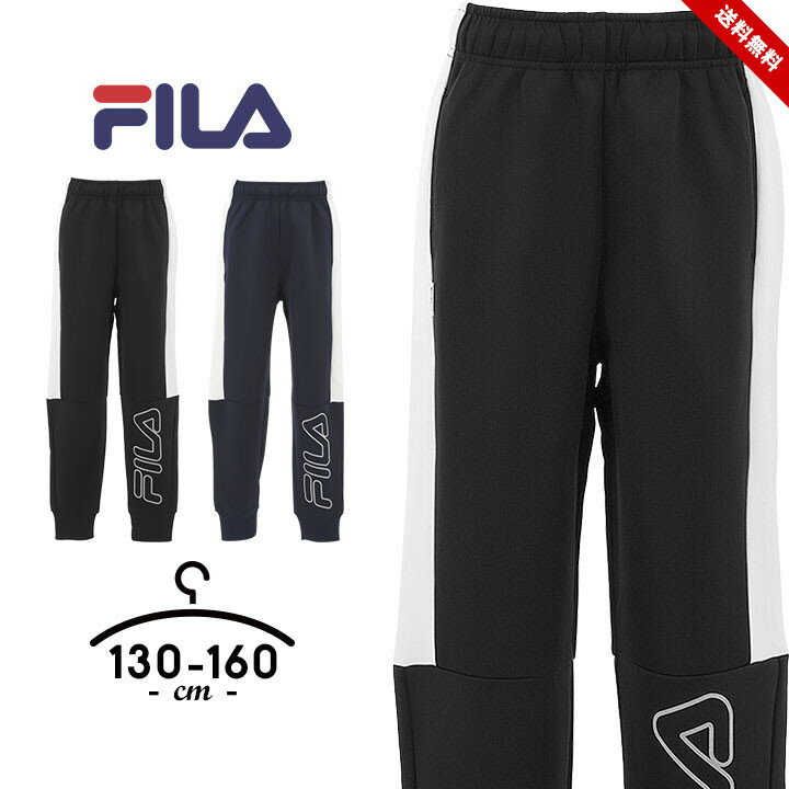 フィラ FILA ロングパンツ ジョガーパンツ ジャージパンツ 下 ジュニア キッズ 男の子 130cm 140cm 150cm 160cm ジャージ パンツ 子供 子ども ジャージ下 おしゃれ 小学生 保育園 幼稚園 男児 ブラック ネイビー 送料無料