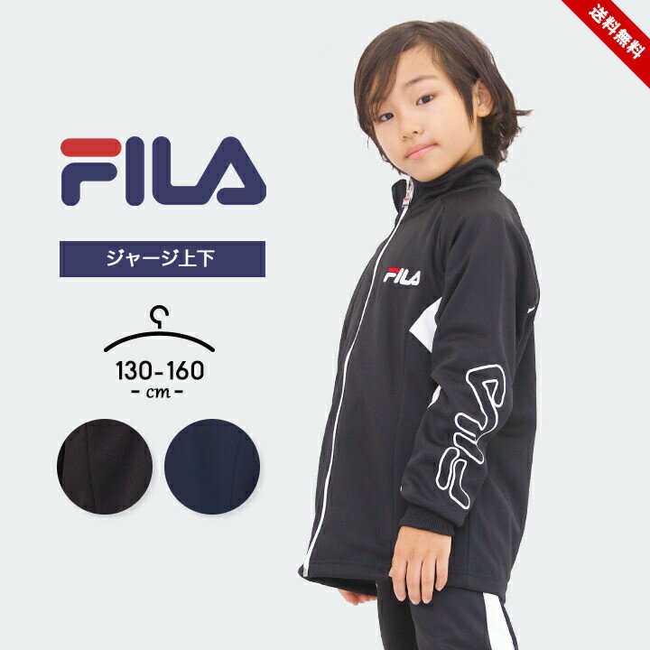 フィラ ジャージ 上下 キッズ 男の子 女の子 キッズ 130cm 140cm 150cm 160cm ジュニア 夏 上下セット 春夏秋冬 かわいい おしゃれ ...