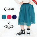 セール オトナト otonato ギャザースカート ベビー キッズ ジュニア 女の子 赤ちゃん スカート 子供服 おしゃれ かわいい 80cm 90cm 95c...
