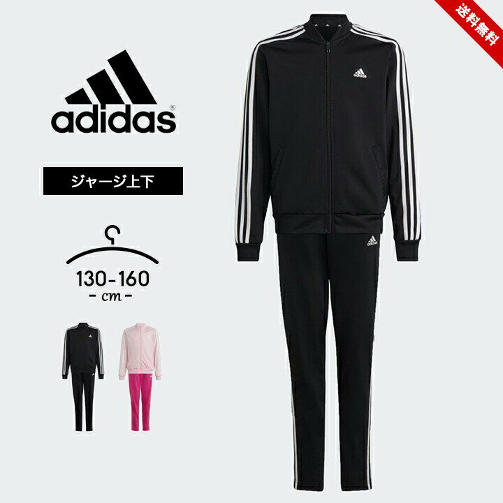 セール アディダス ジャージ上下 キッズ 女の子 ジュニア 春夏 上下セット おしゃれ かわいい 子供用 adidas 130cm 140cm 150cm 160cm 女児 ガールズ スポーツウェア 子供服 体育 ブラック 小学校 中学校 運動会 マラソン 送料無料