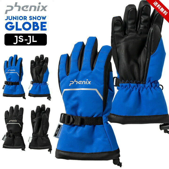 スノーグローブ キッズ ジュニア 男の子 JS JM JL 手袋 ブルー ブラック Phenix 防水 吸水速乾 紛失防..