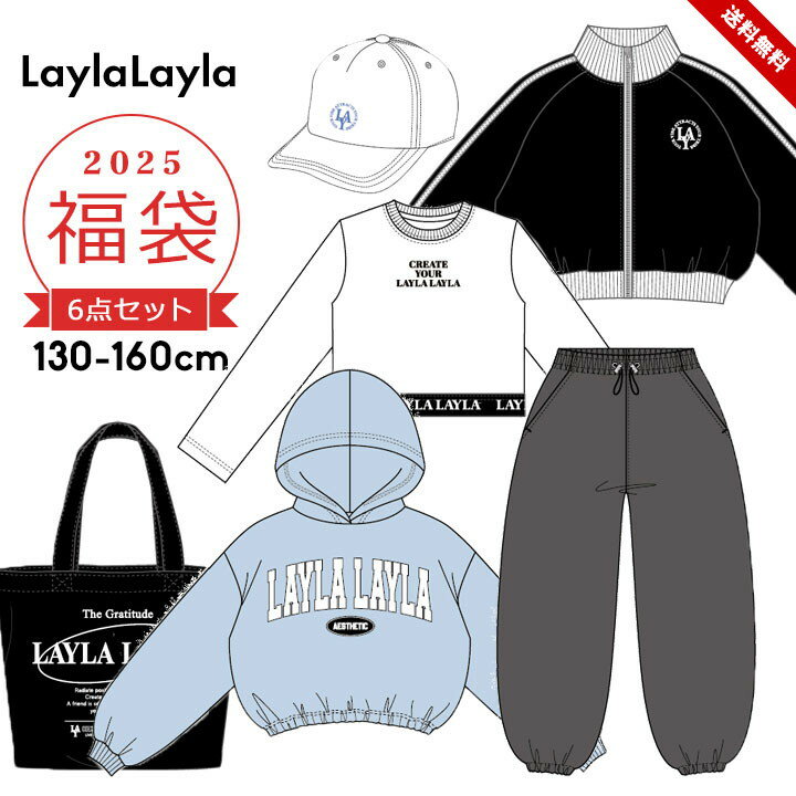 【12/4〜11限定ポイント10倍★エントリー必須】【予約】福袋 2025 キッズ ジュニア 女の子 子供服 ブランド 福袋 130cm 140cm 150cm 160cm 6点セット 福袋 2025年 秋冬春 ジャージ パーカー 長袖Tシャツ ロングパンツ キャップ 帽子 トートバッグ レイラレイラ LaylaLayla 送