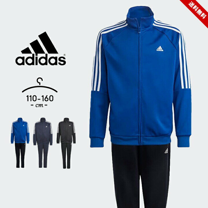 アディダス ジャージ 上下 キッズ ジュニア 男の子 女の子 吸汗速乾 110cm 120cm 130cm 140cm 150cm 160cm adidas キッズジャージ スポーツウェア セットアップ 子供服 幼稚園 保育園 小学校 送料無料