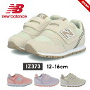 ニューバランス 373 キッズ スニーカー ベビー 12cm 13cm 14cm 15cm 16cm ファーストシューズ 女の子 男の子 new balance NB 出産祝い おしゃれ 運動靴 新生児 6カ月 1歳 2歳 3歳 4歳 送料無料