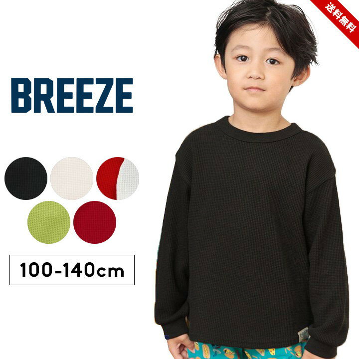 長袖 ロンT キッズ ジュニア 男の子 女の子 100cm 110cm 120cm 130cm 140cm 子供服 トップス 長袖Tシャツ 春秋冬 ワッフル生地 シンプル ロンT おしゃれ かわいい ブリーズ BREEZE どっちも正解 DAISUKI ロンT 送料無料