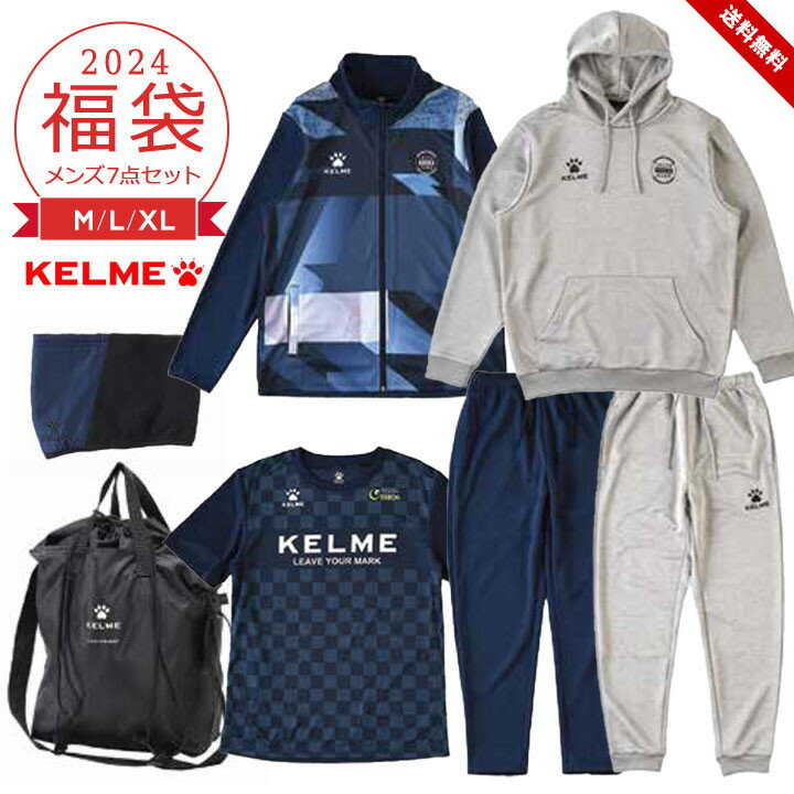 【予約】福袋 2024 メンズ スポーツ 福袋 ブランド ケレメ サッカー 秋冬春 M L XL スポーツウェア ジム ジャージ スウェットパーカー セットアップ ネックウォーマー バッグ 中身の見える福袋 KELME 送料無料