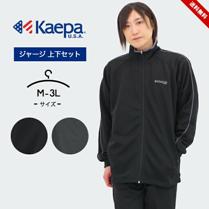 ケイパ ジャージ メンズ ケイパ ジャージ上下 メンズ レディース 春夏 kaepa ジャケット パンツ おしゃれ 大人用 セットアップ M L LL 3L スポーツウェア トレーニングウェア ランニング ジョギング ウォーキング ジムウェア ヨガ 黒 送料無料 母の日 ギフト