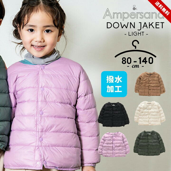 楽天LOC SHOPアンパサンド ライトダウンジャケット アウター 秋冬 キッズ ジュニア 男の子 女の子 80 90 100 110 120 130 140 子供服 あったか 無地 ノーカラー 撥水加工 雪 軽量 通園 通学 保育園 幼稚園 小学校 ampersand 送料無料