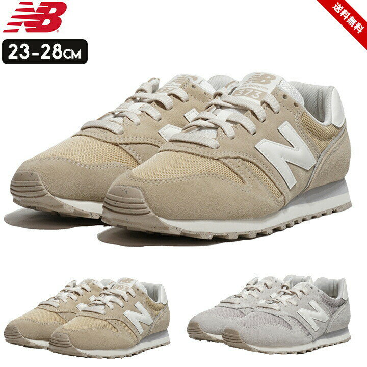 スニーカー ニューバランス レディース 23cm 24cm 25cm 26cm 27cm 28cm 春 夏 秋 大人 LIFESTYLEモデル 373 ml373nb グレー ベージュ シューズ 女性 上靴 外靴 New Balance ブランド 女性 スポーツ ランニング 送料無料