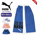 プーマ ラップタオル 80cm キッズ ジュニア 男の子 女の子 PUMA 子供用 巻きタオル バスタオル プールタオル 着替えタオル スクール水着用 プール 授業 スイミング 水泳 海 夏 水遊び 小学生 小学校 おしゃれ 送料無料