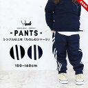 ジャージ パンツ キッズ ジュニア 男の子 女の子 ジャージ下 100cm 110cm 120cm 130cm 140cm 150cm 160cm 夏 スポーツ...