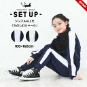 ジャージ 上下 キッズ 男の子 女の子 100cm 110cm 120cm 130cm 140cm 150cm 160cm 夏 ジュニア かわいい おしゃれ 春...