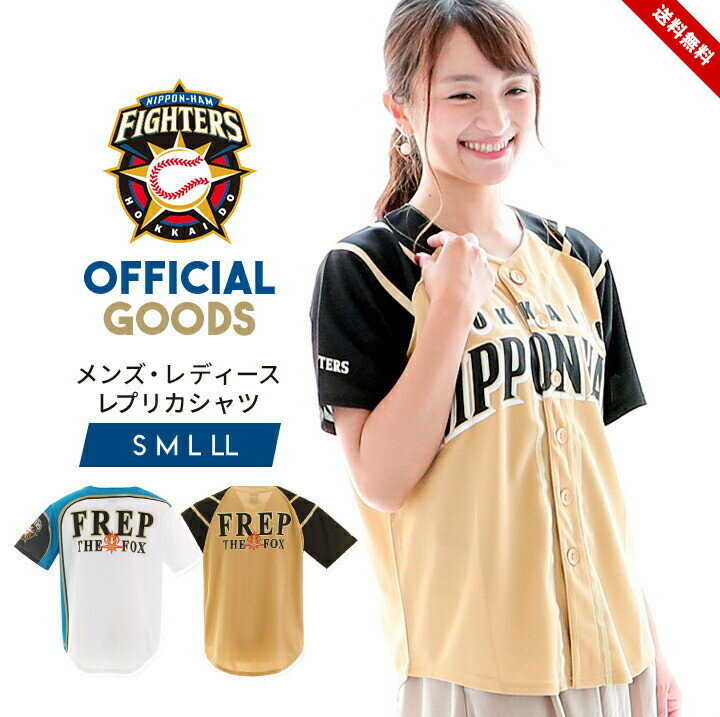 北海道日本ハムファイターズ レプリカ ユニフォーム シャツ メンズ レディース 日ハム プロ野球 オフィシャルグッズ ホーム ビジター ホワイト 白 大人 スポーツ ユニセックス 公認 ライセンス商品 応援グッズ 観戦 フレップ 送料無料 ビッグボス 父の日 ギフト