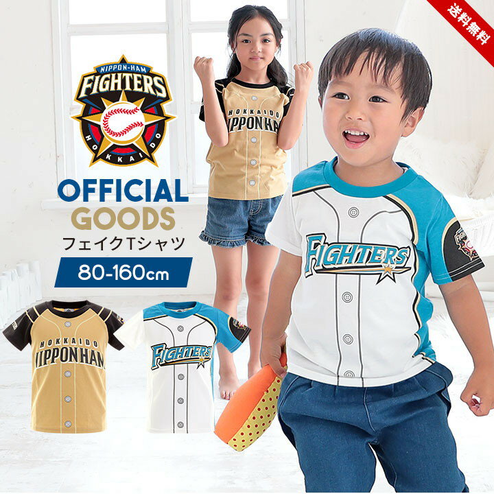 セール 北海道日本ハムファイターズ tシャツ フェイク ベビー キッズ 日ハムグッズ 半袖 子供 プロ野球 グッズ オフィシャルグッズ ホーム ビジター 白 男の子 女の子 スポーツ ユニセックス …