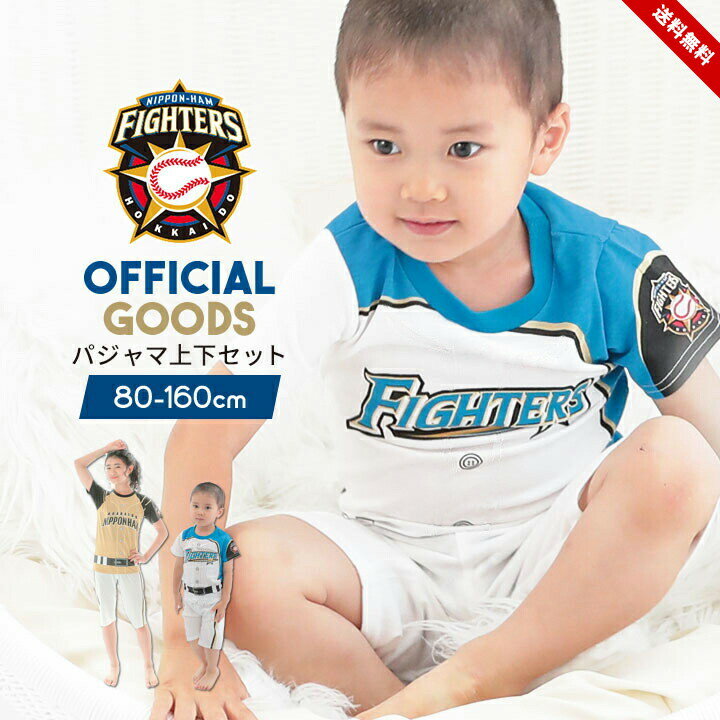 セール 北海道日本ハムファイターズ 半袖パジャマ上下 ベビー キッズ 日ハム プロ野球 オフィシャルグッズ ホーム ビジター 白 ホワイト 子供 ボーイズ ガールズ スポーツ ユニセックス 寝間着…