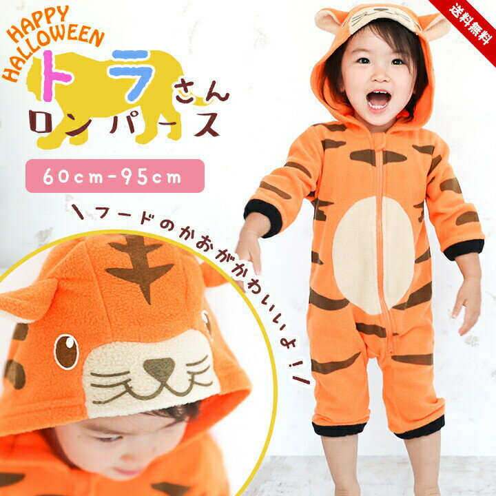 ハロウィン 衣装 子供 虎 着ぐるみ ベビー トラ コスプレ 子供寅年 干支 ロンパース コスプレ 子供服 2022年60cm 70cm 80cm 90cm 9...