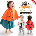 ハロウィン 衣装 子供 コスプレ ポンチョ (ハロウィン 衣装 子供 かぼちゃ 赤ちゃん ベビー キッズ 男の子 女の子 衣装 ポンチョ マント オバケ デビル かぼちゃ 着ぐるみ コスチューム 衣装 仮装 変身 コスプレ パンプキン プレゼント 送料無料