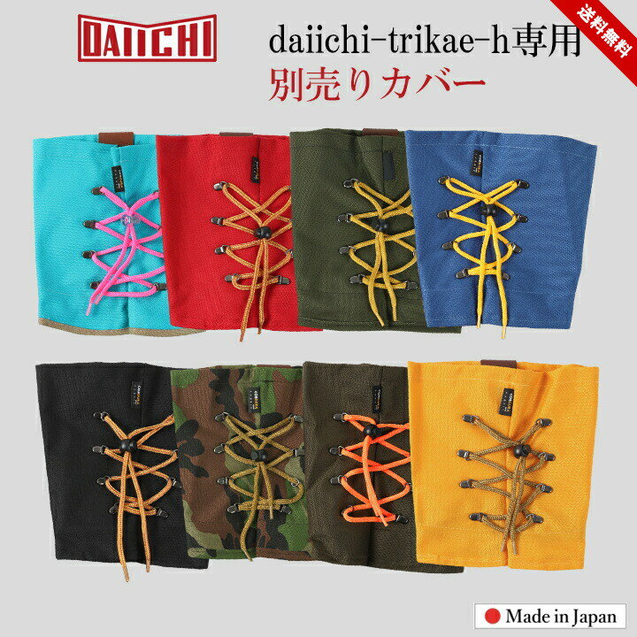 (カバーのみ) メンズ用 ハーフ スノーブーツカバー ウィンターブーツカバー トリカエ daiichi-trikae-h..