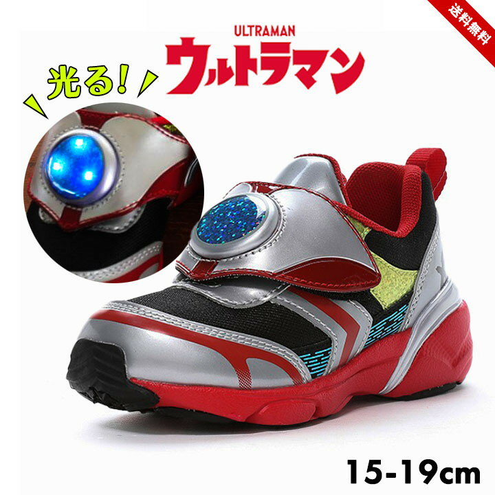 ウルトラマン 靴 スニーカー 光る キッズ 男の子 15cm 16cm 17cm 18cm 19cm ウルトラマン 光る靴 LEDシューズ キャラクター 子ども 子供 靴 マジックテープ 保育園 幼稚園 外遊び 夏 運動靴 春夏秋 ムーンスター 送料無料