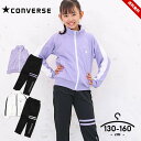 ジャージ上下 キッズ ジュニア 女の子 かわいい おしゃれ 春夏 コンバース 130cm 140cm 150cm 160cm 上下セット CONVERSE 子供服 スポーツウェア 黒 白 紫 ブランド おしゃれ ランニング 小学生 小学校 運動会 マラソン大会 運動着 送料無料