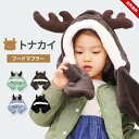 帽子 女の子 男の子 ベビー キッズ 防寒 トナカイ フードマフラー ネックウォーマー ボア 春秋冬 あったか 動物 通園 通学 防寒 小学生 小学校 幼稚園 ...