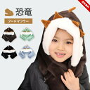帽子 女の子 男の子 ベビー キッズ 防寒 恐竜 怪獣 フードマフラー ネックウォーマー ボア 春秋冬 あったか 動物 通園 通学 防寒 小学生 小学校 幼稚園...