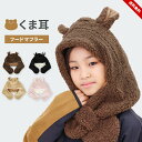 帽子 女の子 男の子 ベビー キッズ 防寒小物 くま耳 フードマフラー ネックウォーマー ボア 春秋冬 あったか 動物 通園 通学 小学生 小学校 幼稚園 保育...