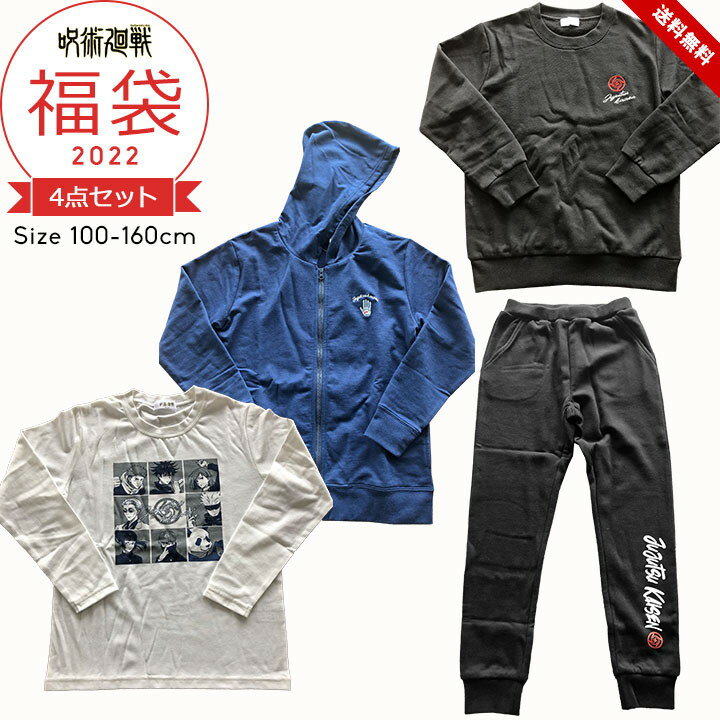 福袋 2022 呪術廻戦 キッズ ジュニア 男の子 100cm 110cm 120cm 130cm 140cm 150cm 160cm 4点セット 2022年 秋冬春 おしゃれ 服 パーカー 長袖Tシャツ スウェットシャツ ボトムス 中身の見える福袋 バンダイ BANDAI 男児 ボーイズ 送料無料 春 保育園準備 洗い替え