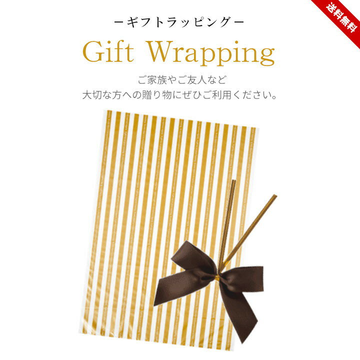 ギフト用 ラッピングサービス 税込220円!