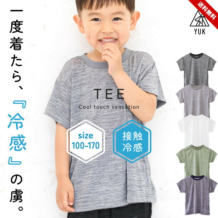 インナー Tシャツ キッズ 半袖tシャツ 女の子 男の子 無地 冷感 ジュニア スポーツ カジュアル おしゃれ 100cm 110cm 120cm 130cm 140cm 150cm 160cm 170cm 春夏 接触冷感 子供服 男児 女児 ユック yuk 送料無料