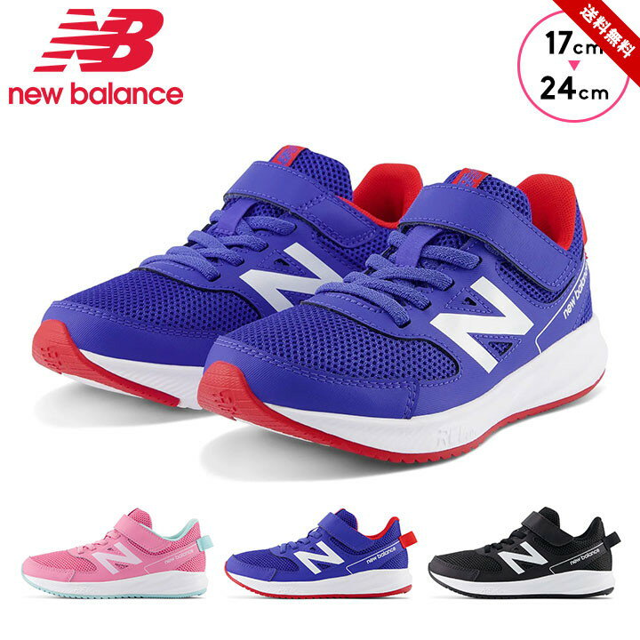 ニューバランス スニーカー キッズ ジュニア 男の子 女の子 ランニングシューズ 17cm 18cm 19cm 20cm 21cm 22cm 23cm 24cm new balance YT570 通学 通園 学校靴 シューレース 運動靴 送料無料