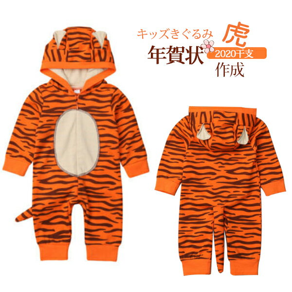楽天modanicハロウィン 子供 コスプレトラ 着ぐるみ 虎 干支 赤ちゃん 年賀状 寅年 可愛い ベビー 虎 動物 コスプレ 赤ちゃん 可愛い カバーオール ロンパース パジャマ ルームウェア アウトドア キッズ ファスナー式 女の子 男の子 部屋着 演劇 プレゼント