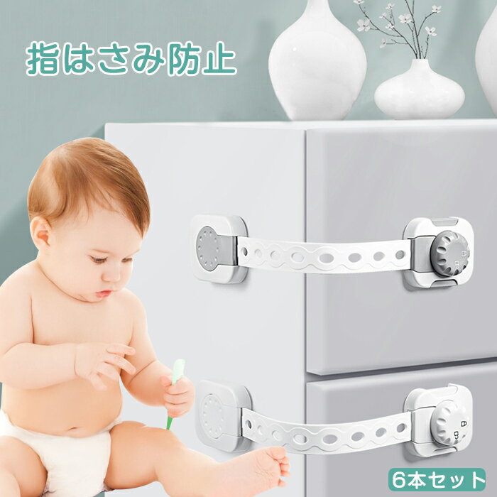 部分即納 ベビーガード ドア 扉 チャイルドロック ストッパー 6個セット ワンタッチ 赤ちゃん 引き出しロック 指挟み防止 ドアロック ダイヤル式 長さ調整可 いたずら防止 地震対策 取付簡単 子供 安全ロック