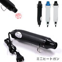 ヒートガン 小型 熱風機 ミニホットガン 急速加温 200-300℃ 300W/110V エンボスヒーター ヒートツール PSE認証済み 超軽量 ホットエアガン...
