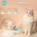 自動給水器 ペット 電気不要 水やり機 給水器 2.8L 大容量 猫 犬 自動 ペットフィーダー ペット ウォーターボトル ウォーターディスペンサー ペット用品 中小型犬用 猫 お留守番対策 丸洗い ペットグッズ 清潔 便利 おしゃれ