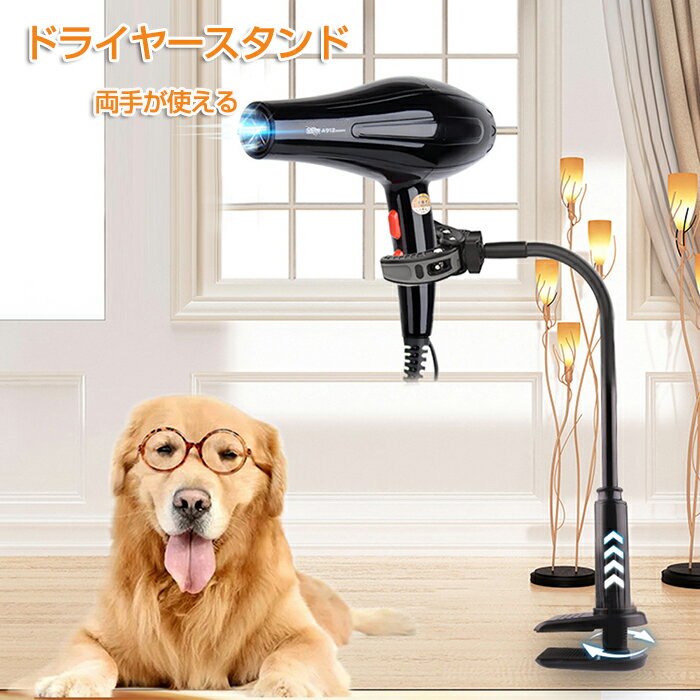 ドライヤーホルダー ドライヤー ドライヤースタンド ドライヤー固定 ラック トリミング台 ペット用 ハンズフリー 犬トリミング ヘアドライヤー ドライヤークリップ ドライヤー固定スタンド 360°回転 幅0-8cm対応 送料無料