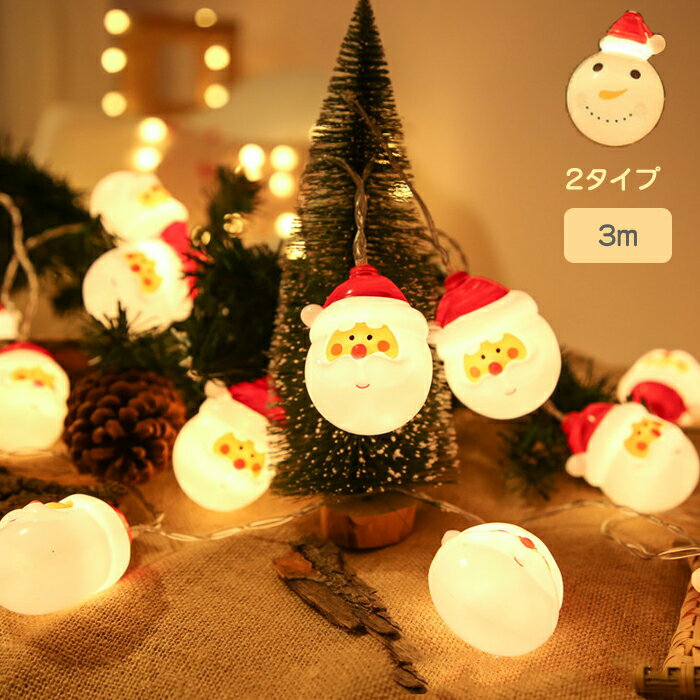 楽天modanicクリスマス LED ライト 飾り クリスマス飾り 3m 20球 雪だるま サンタクロース 電池式 クリスマスツリー イルミネーション LED飾りライト 雰囲気作る キレイ 暖かい おしゃれ