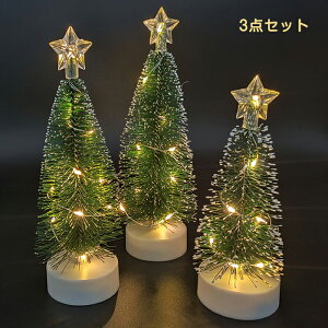 クリスマスツリー 卓上 16.5cm/18.5cm/21.0cm 3点セット ミニツリー クリスマス飾り LEDライト付き キラキラ 電池式 オーナメント おしゃれ 雰囲気満々 クリスマスプレゼント 暖かい 簡単な組立品 飾り 部屋 商店 おもちゃ プレゼント 玄関 北欧風 おしゃれ インテリア