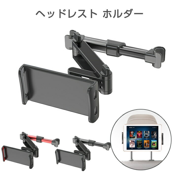 タブレットホルダー スマホホルダー 車載用 車載ホルダー ヘッドレスト 後部座席 車載スタンド 車載ス..