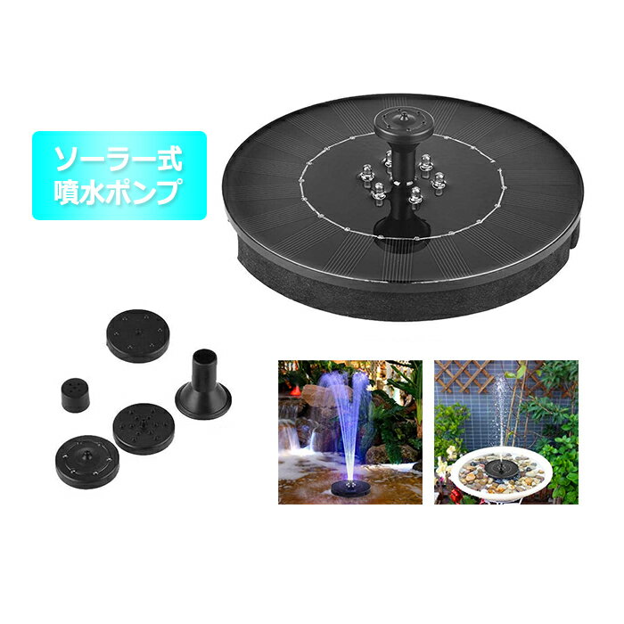 【買い物マラソン・ポイント10倍】噴水ポンプ ソーラーライト 自動噴水 太陽光充電 電気代不要 金魚 庭園 水中演出 観賞用アクセサリ ガーデン池 魚の水槽 水を酸素循環に対応600mAhバッテリー付き 水面に設置 ウォーターポンプ 水循環 アタッチメント付 ガーデン 池