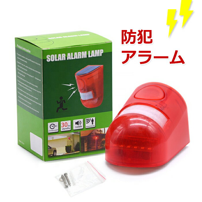 【買い物マラソン・ポイント10倍・送料無料】防犯アラーム 人感センサー LED付き 太陽光充電 ソーラー充電 LED警告灯 警報機 110db ブザー音 警告アラーム IP65防雨防塵防湿 設置簡単 配線不要…